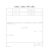 미용자격증 신청서 미용자격증 신청서